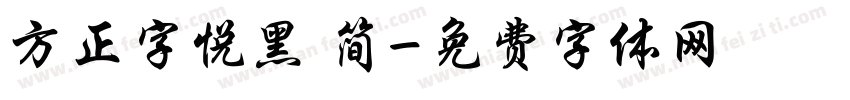 方正字悦黑 简字体转换